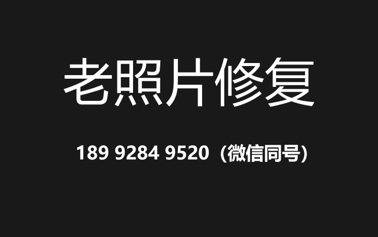德州老照片修复的价格、流程及其他常见问题